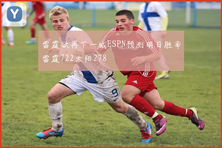 雷霆欲再下一城ESPN预测明日胜率雷霆722太阳278