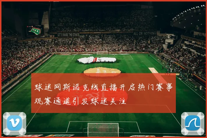球迷网斯诺克线直播开启热门赛事观赛通道引发球迷关注