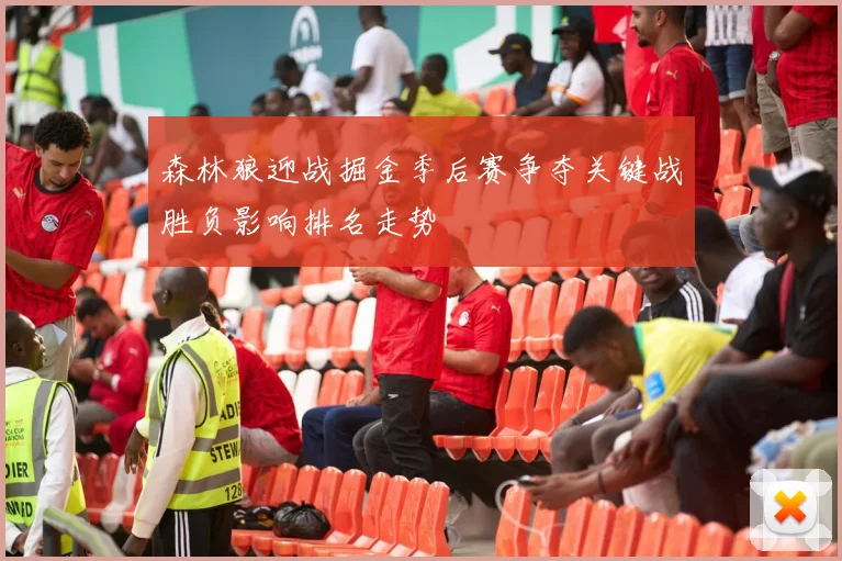 森林狼迎战掘金季后赛争夺关键战胜负影响排名走势