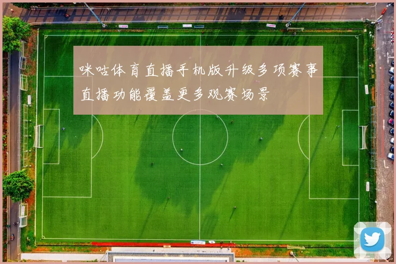 咪咕体育直播手机版升级多项赛事直播功能覆盖更多观赛场景