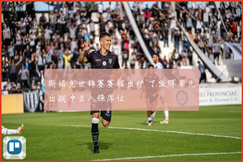 斯诺克世锦赛赛程出炉 丁俊晖率先出战冲击八强席位