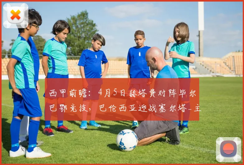 西甲前瞻：4月5日赫塔费对阵毕尔巴鄂竞技，巴伦西亚迎战塞尔塔_主场_客场_防守