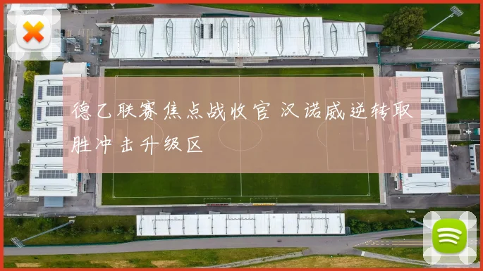 德乙联赛焦点战收官 汉诺威逆转取胜冲击升级区